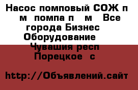 Насос помповый СОЖ п 25м, помпа п 25м - Все города Бизнес » Оборудование   . Чувашия респ.,Порецкое. с.